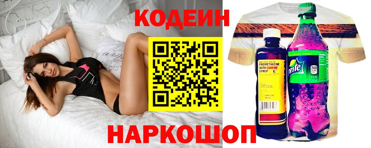 Codein напиток Lean (лин)  Вход с VPN  Острогожск 